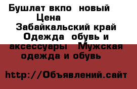 Бушлат вкпо( новый)  › Цена ­ 2 999 - Забайкальский край Одежда, обувь и аксессуары » Мужская одежда и обувь   